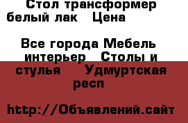 Стол трансформер белый лак › Цена ­ 13 000 - Все города Мебель, интерьер » Столы и стулья   . Удмуртская респ.